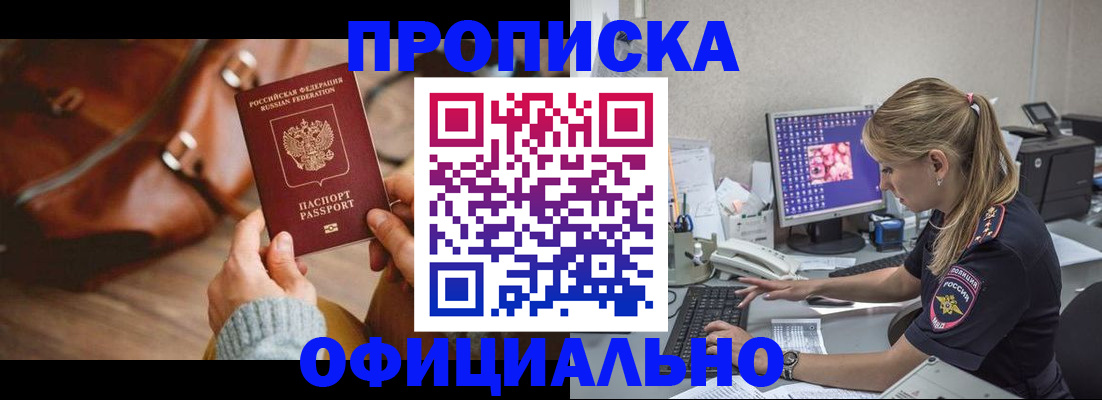 прописка штамп в Горняке