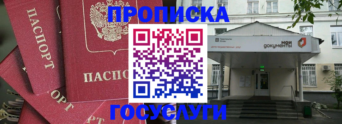 купить прописку в Горняке